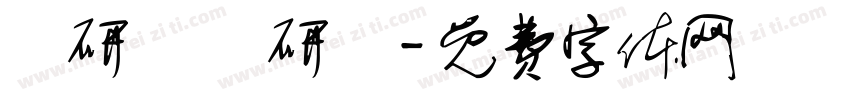 喬研愷 喬研綸字体转换